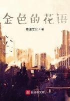 金色的花语