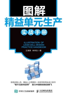 圖解精益單元生產實戰手冊