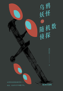 烏鴉妖怪與隨機數(shù)偵探