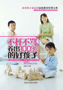 不打不罵養出100%好孩子