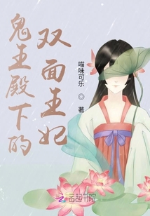 鬼王殿下的雙面王妃