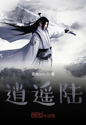 逍遥陆在线阅读