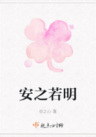 安之若明在線閱讀