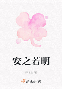 安之若明