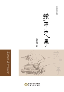 執子之手