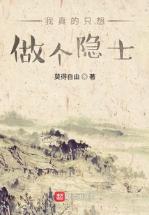 我真的只想做個隱士