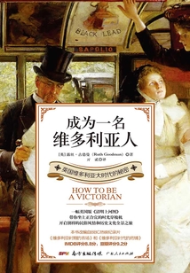 成為一名維多利亞人