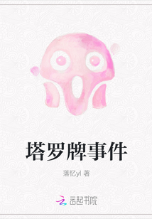 塔羅牌事件