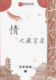 情之藏寶屋