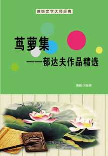 蔦蘿集：郁達夫作品精選（感悟文學大師經典）