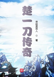 楚一刀傳奇