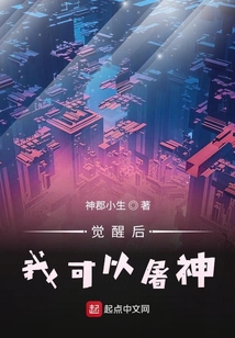 覺醒后我可以屠神