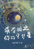 萌学园之你的守护星在线阅读