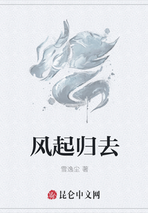 風起歸去
