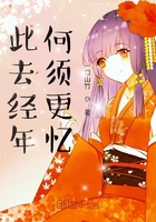 此去经年何须更忆在线阅读