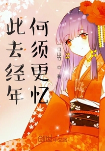 此去經年何須更憶