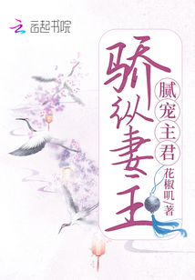 驕縱妻主膩寵主君