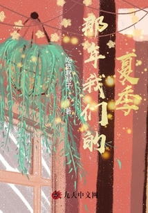 那年我們的夏季
