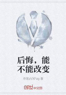 后悔，能不能改變