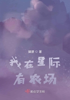 我在星際有農(nóng)場在線閱讀