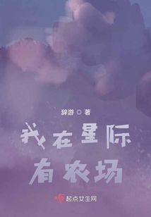 我在星際有農場