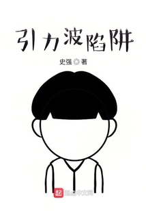 引力波陷阱