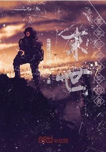 末世：重生后成為契約者