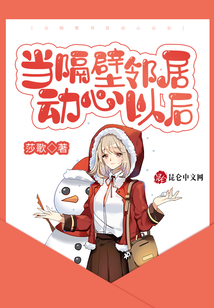 當隔壁鄰居動心以后