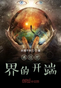 通往世界的開端