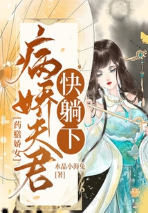 藥膳嬌女：病嬌夫君快躺下