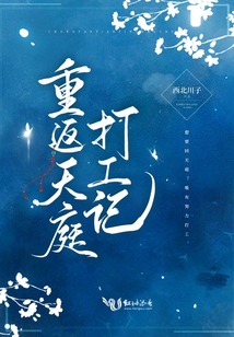 重返天庭打工記