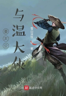 姜太公與溫大俠