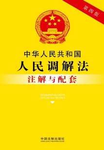 中华人民共和国人民调解法注解与配套(2017年版)