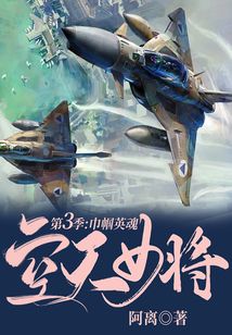 空天女將·第三季:巾幗英魂