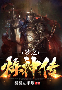 梦之炼神传