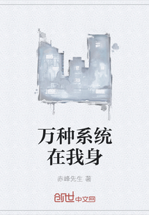 萬種系統(tǒng)在我身