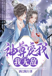 神尊寵我，我無敵！