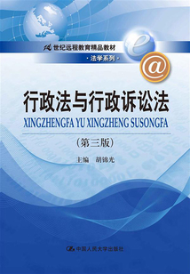 行政法与行政诉讼法(第三版)