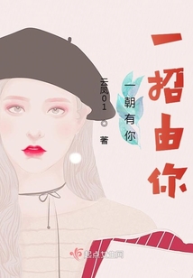 一朝有你，一招由你