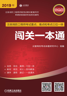 注冊消防工程師考試重點、難點和考點三位一體闖關一本通