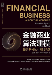 金融商業算法建模:基于Python和SAS