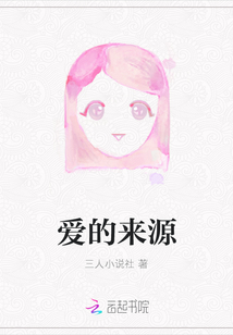 愛(ài)的來(lái)源