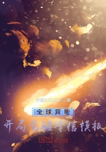 全球異能：開局覺醒李信模板