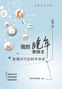 我的晚年谁做主:智慧时代的科学养老