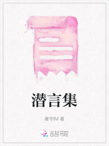 潛言集