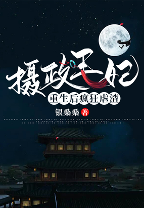 摄政王妃重生后疯狂虐渣在线阅读