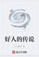 好人的传说