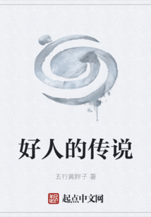 好人的傳說