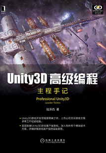 Unity3D高級編程:主程手記