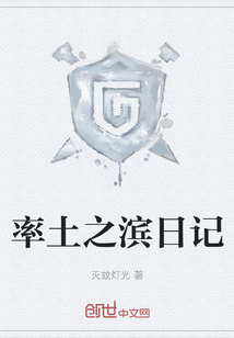 率土之濱日記